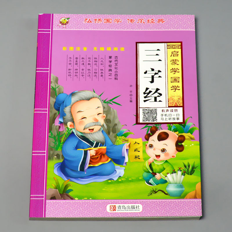 启蒙学国学 增广贤文 [正版]三字经书早教儿童启蒙国学经典全文1140字完整版有声读物幼儿园大班注音大字朗诵读绘本少儿小