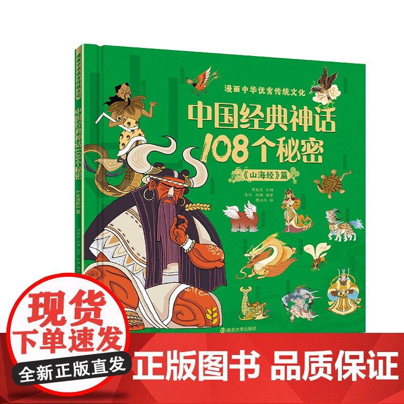 漫画中华优秀传统文化 中国经典神话108个秘密《山海经》篇高清大图