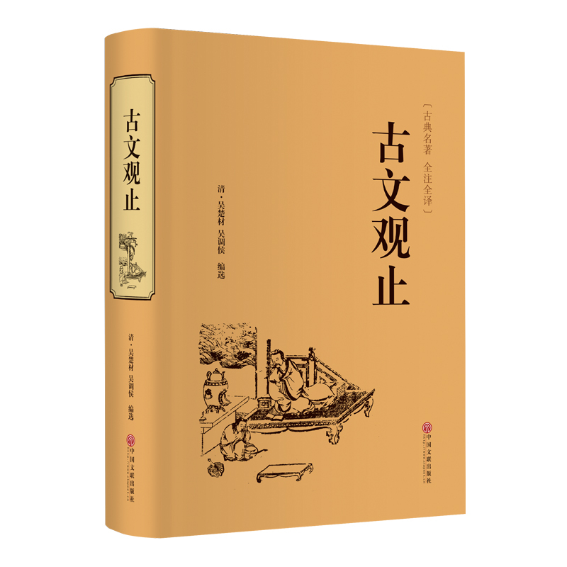 古文观止 文化发展出版社 [正版]古文观止版本任选古文观止 岳麓书社 中华书局 上海古籍 小学生中学初中生高中生年古诗词