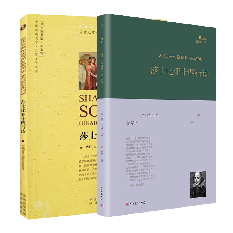 莎士比亚十四行诗 [正版]套装2册 莎士比亚十四行诗 梁宗岱 译 中文版+英文版 英国外国古典文学散文诗歌集 诗集随笔全高清大图