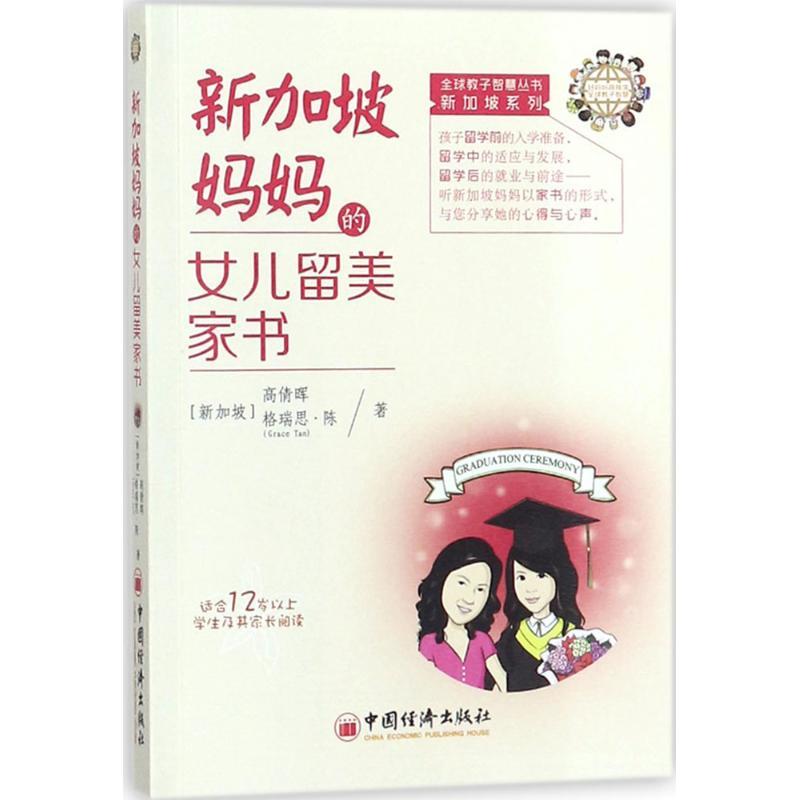 正版新书】新加坡妈妈的女儿留美家书高倩晖9787513645614