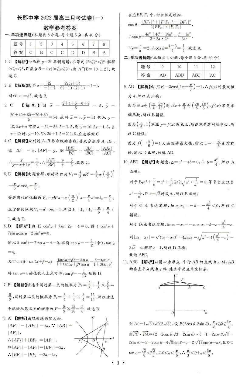 [醉染正版]2023新高考湖南高考数学 备考真题试卷汇编2022届湖南省四大名校月考长郡中学压力湖南师大附中长沙市一高清大图