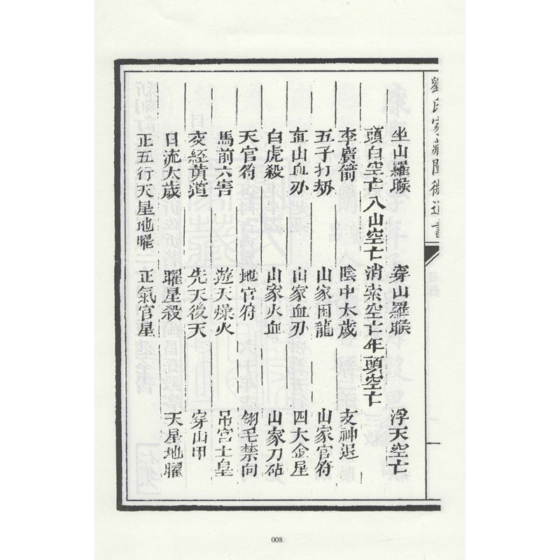 醉染图书四库存目子部善本汇刊(11)(全2册)9787516914700高清大图