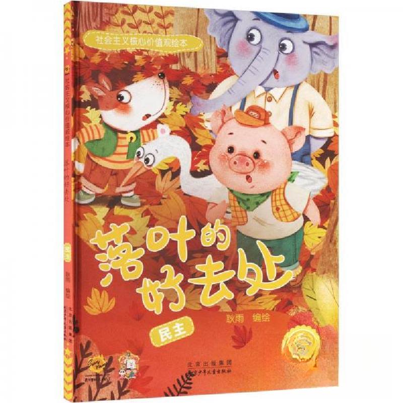 正版新书]落叶的好去处:民主耿雨 编绘9787530165195高清大图