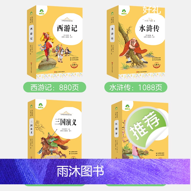 [4册]四大名著 [正版]四大名著原著全套小学生版导读考点精练初中西游记三国演义青少年版无障碍阅读版红楼梦五年级下册课外高清大图