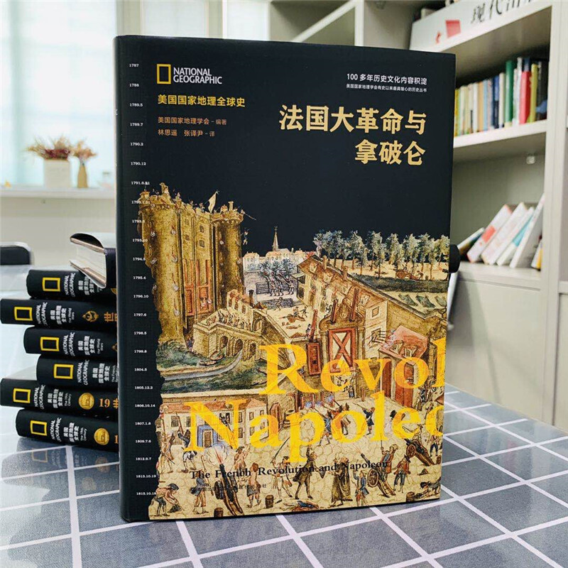 [正版]美国国家地理全球史:法国大革命与拿破仑高清大图