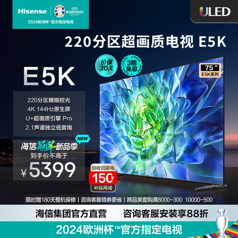 [官方自营]海信 75英寸 ULED 220分区144Hz 4+64GB高色域4K超高清智慧全面屏智能液晶平板75E5K