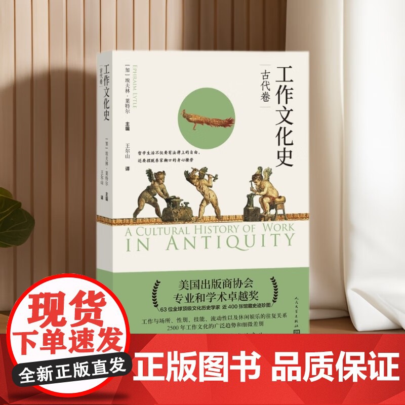 工作文化史 古代卷 埃夫林·莱特尔 著 历史高清大图