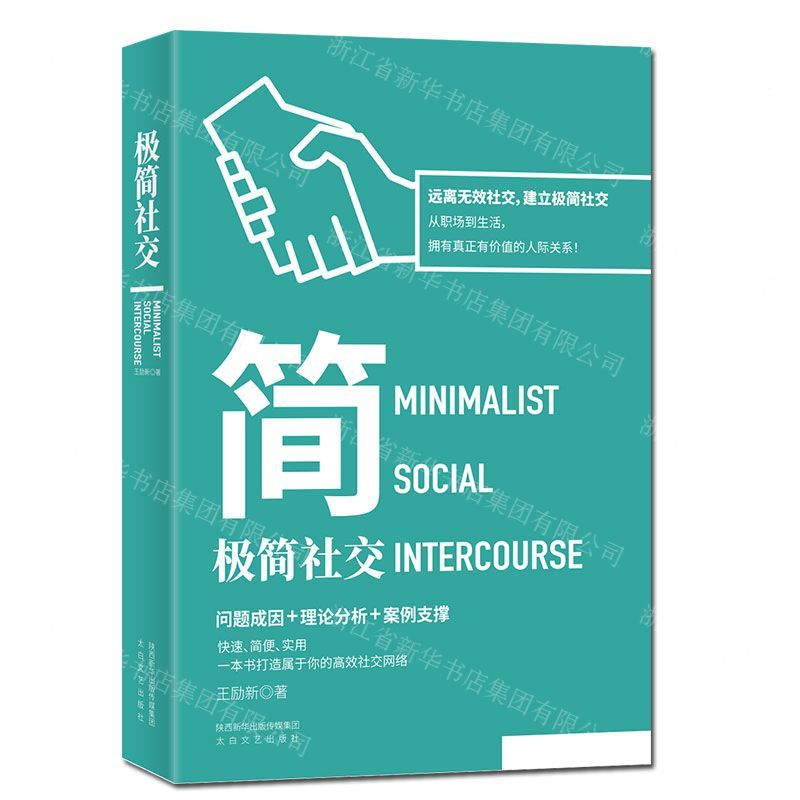 [M]极简社交-9787551317689高清大图