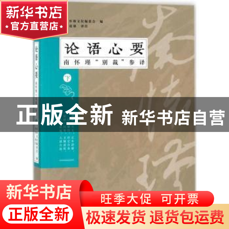 正版 论语心要:“别裁”参译:下 怀师文化编委会编 漓江出版社 97