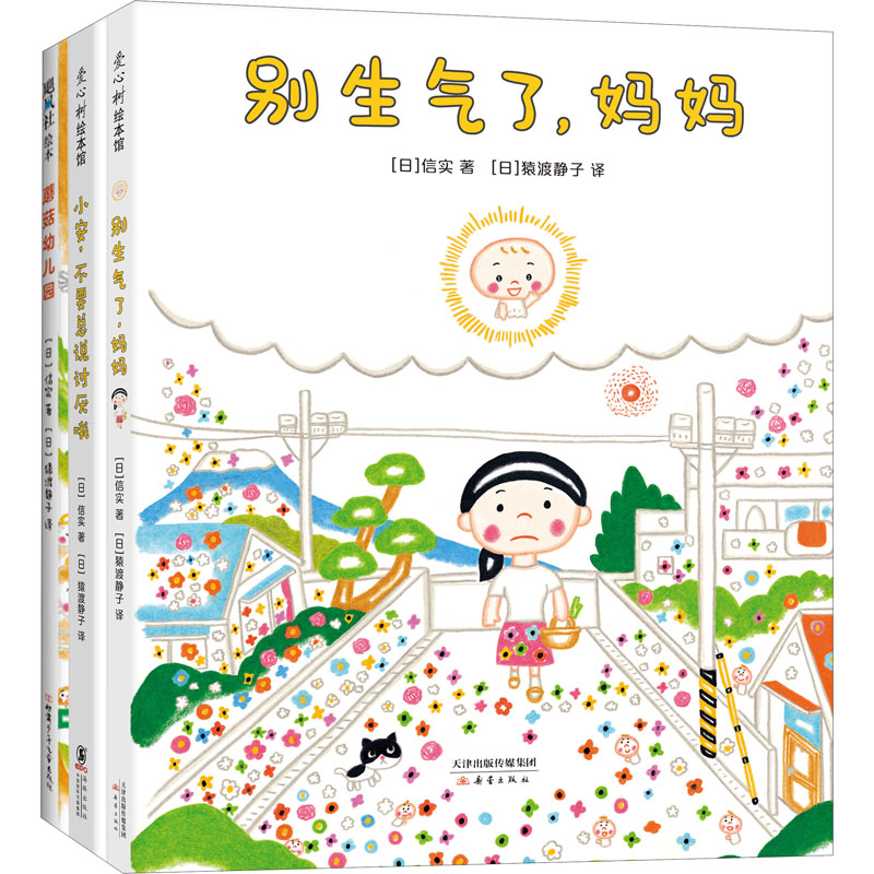 醉染图书信实"别生气了"绘本系列(全3册)9787530769966