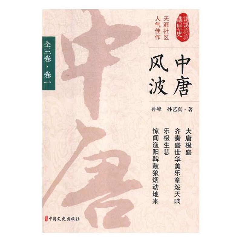 [醉染正版]正版 中唐风波:全三卷:卷一 孙峰 唐代古代史通俗读物历史书籍 中国文史出版社高清大图