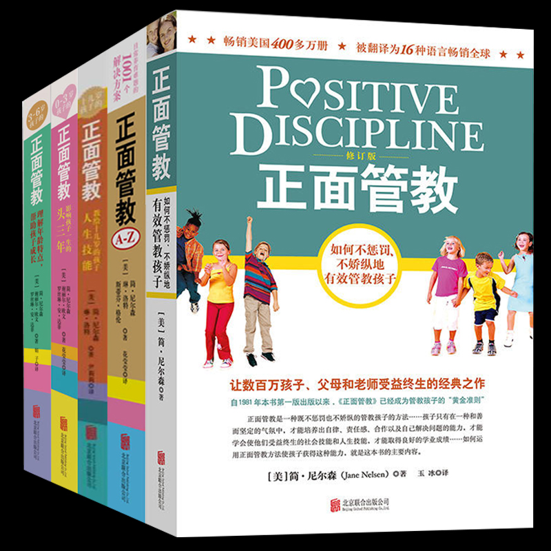 [醉染正版]5册正面管教系列套装修订版 简尼尔森 如何说孩子才会听儿童心理学0-3-6-12岁亲子关系育儿百科好妈妈胜过高清大图