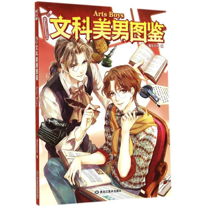 【M】文科美男图鉴-9787531854289