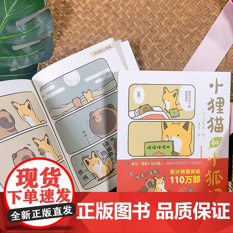 正版 小狸猫和小狐狸1+2 全2册 调皮小狐狸与憨厚小狸猫的激萌日常暖心治愈的跨物种友谊 温暖治愈心灵动物解压治愈系漫画高清大图