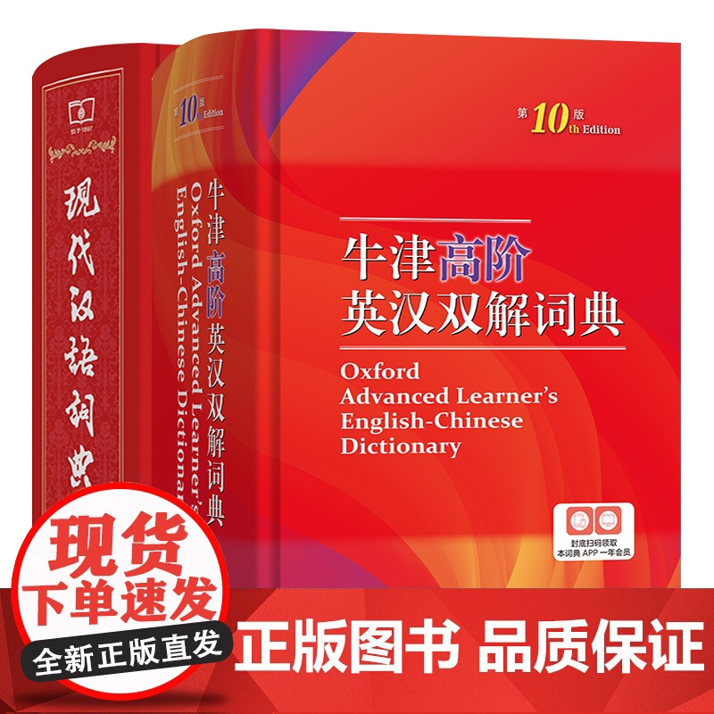 现代汉语词典第7版七版 牛津高阶英汉双解词典第10版十版初中生专用 新华词典英语词典商务印书馆正版英汉词典中阶字典第9版高清大图