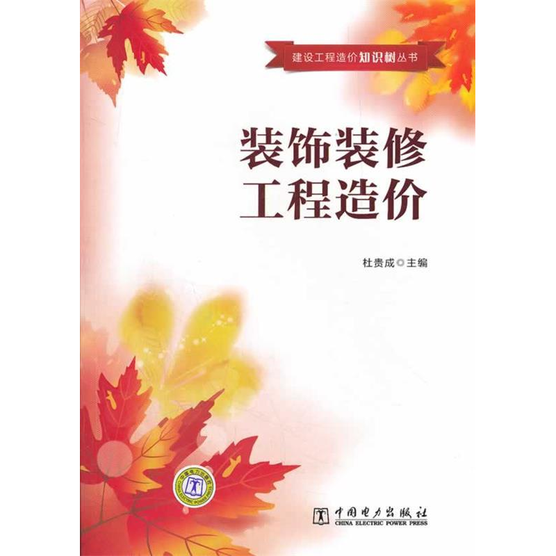 正版新书]建设工程造价知识树丛书装饰装修工程造价杜贵成 主97高清大图