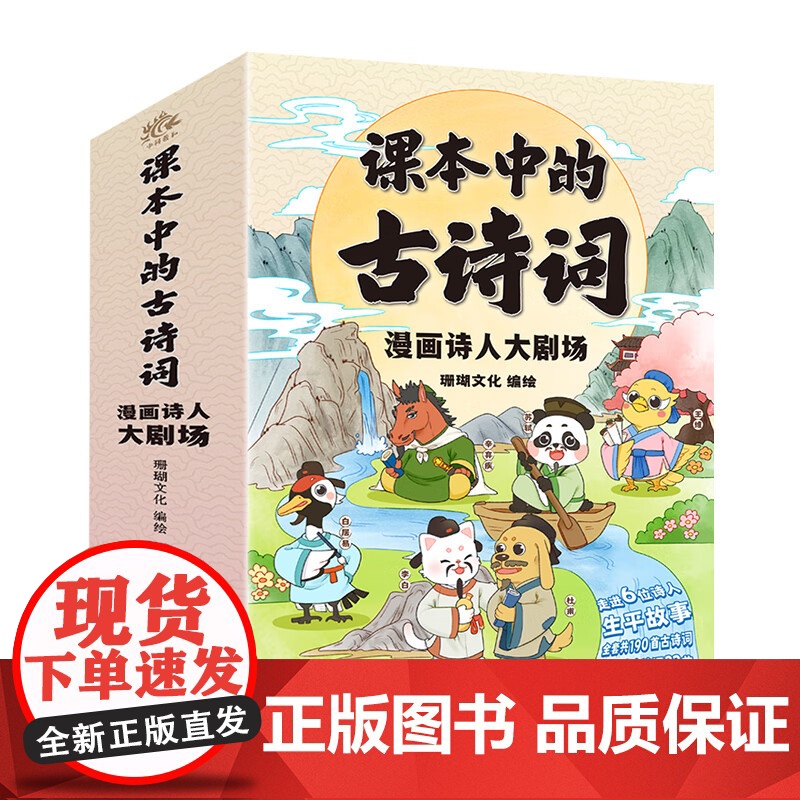 课本里的古诗词全套6册 漫画诗人大剧场精选190首古诗词小学生课外阅读儿童诗词启蒙 给孩子的古诗词唐诗课小学版 科学普及高清大图