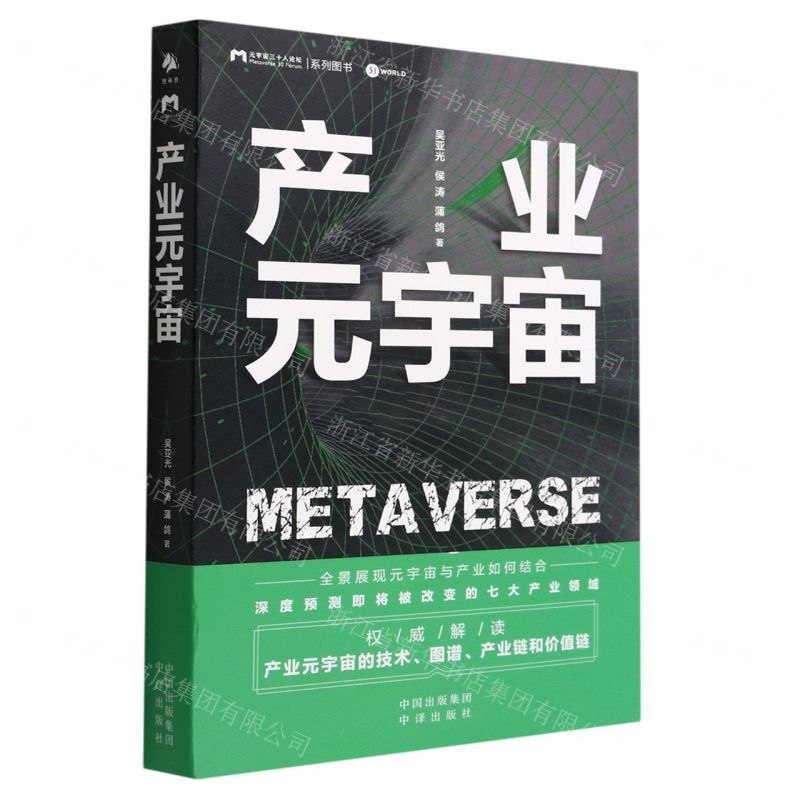 [N]产业元宇宙-9787121435119高清大图