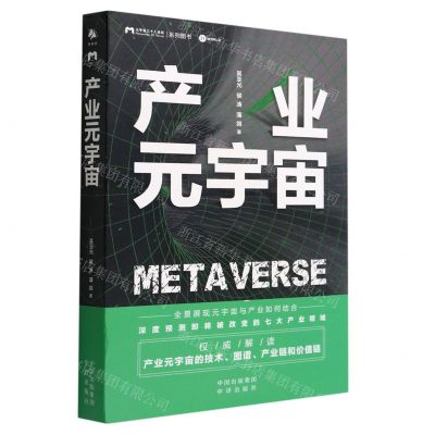 【N】产业元宇宙-9787121435119