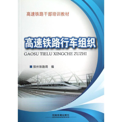 音像高速铁路行车组织杨修昌//尚书亭