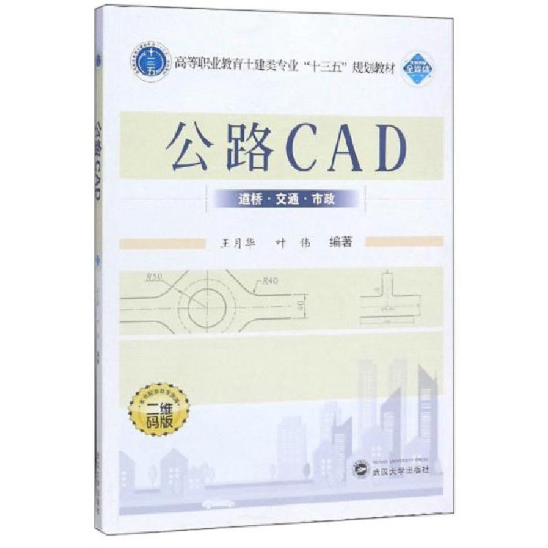 正版新书]公路CAD(二维码版高等职业教育土建类专业十三五规划教高清大图