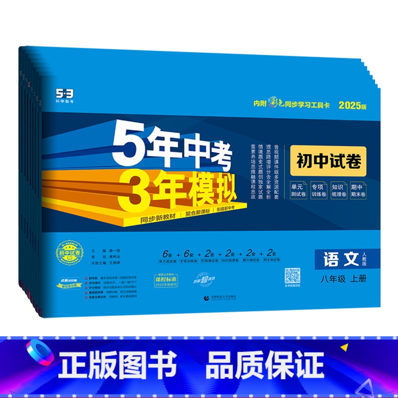 全套8本(语数英物政史地生)-人教版 八年级下 【正版】2025版五年中考三年模拟八年级上册下册试卷语文数学英语物理道德