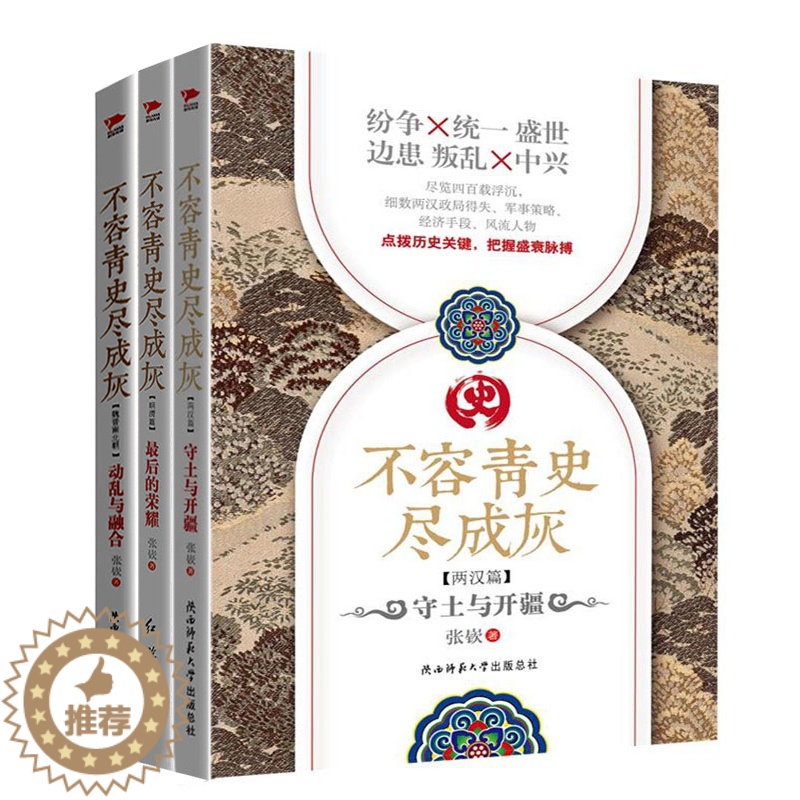 [醉染正版]正版 不容青史尽成灰-守土与开疆 两汉篇 明清篇 动乱与融合 汉朝那些事儿 汉书汉朝历史故事 历史小高清大图