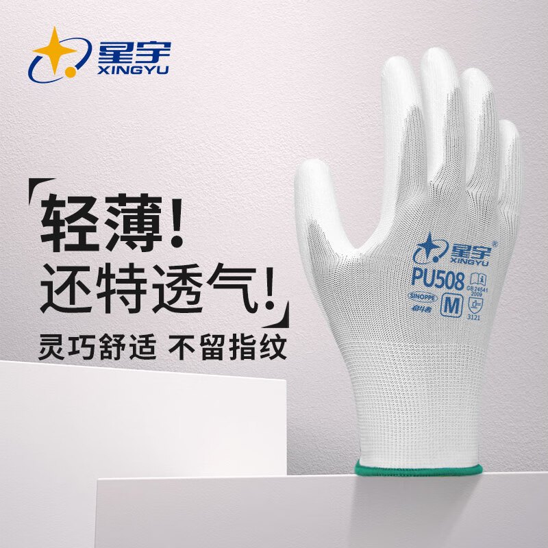 星宇 PU508 劳保耐磨透气涂掌手套 8码 白色 一付