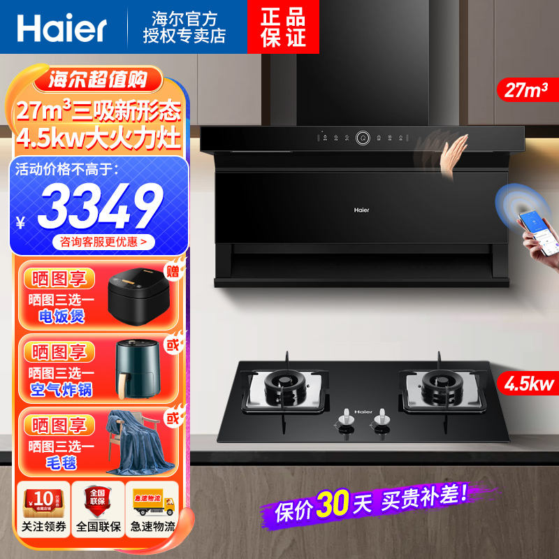 海尔Haier吸油烟机顶侧三吸27m³暴风擎吸高频自清洗4.5KW燃气灶家用天然气烟灶套装EC729UD+Q2BE52