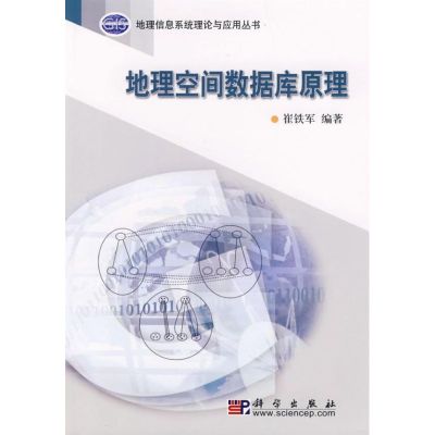 [M]地理空间数据库原理-9787030188007