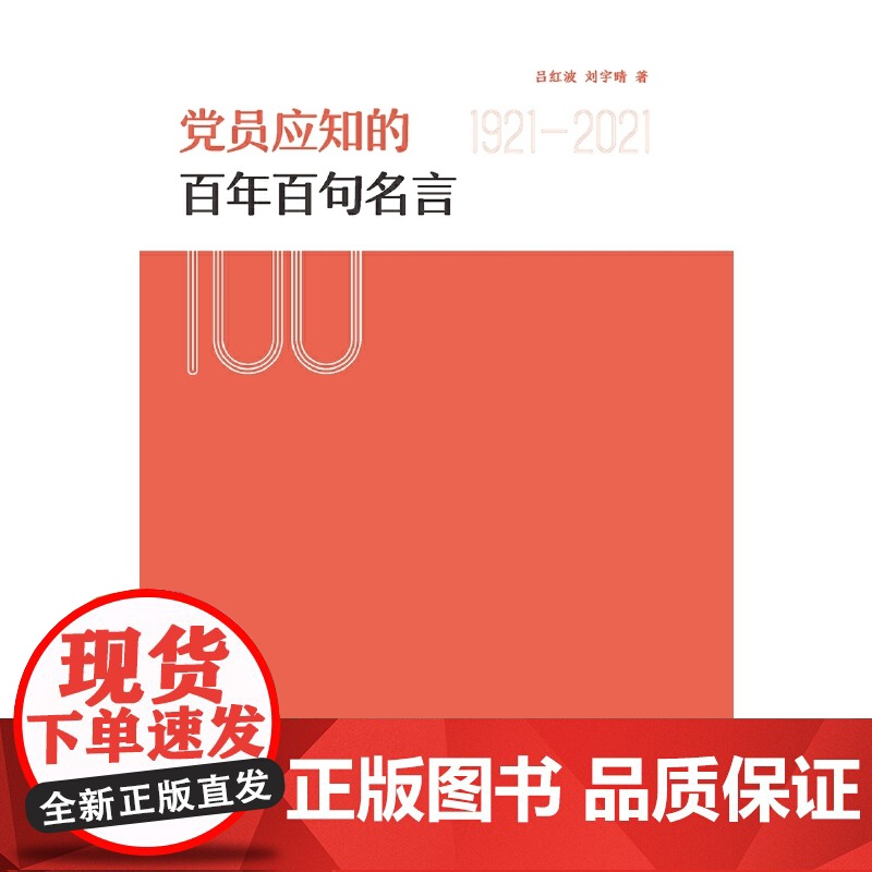 党员应知的百年百句名言 正版书籍高清大图