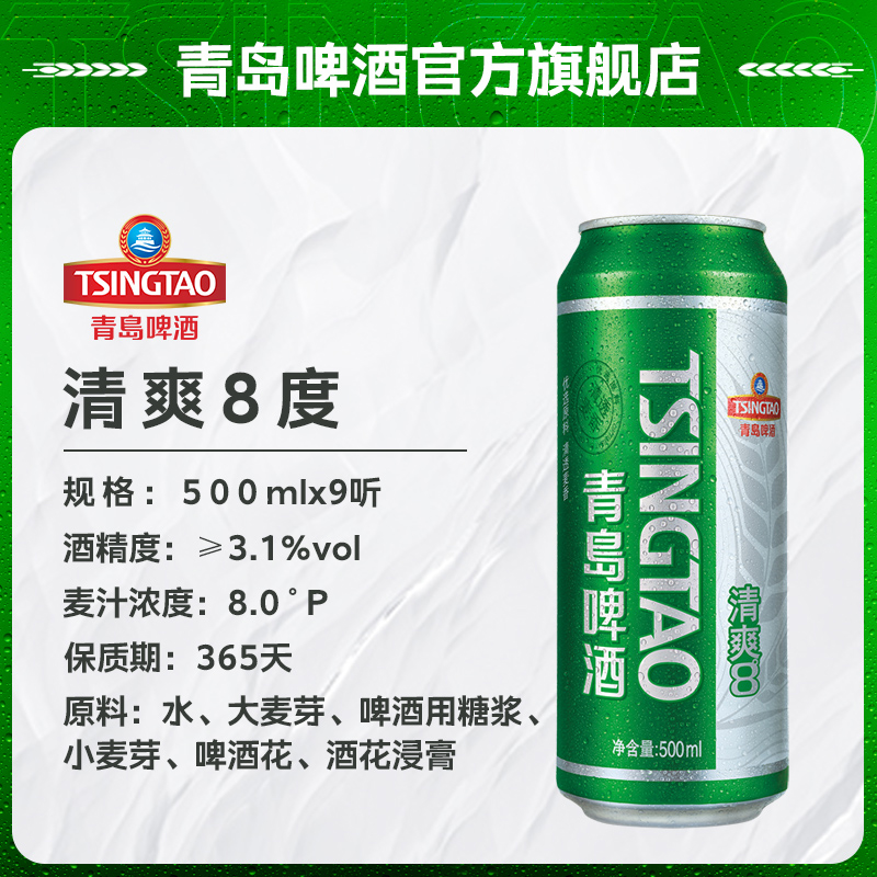 青岛啤酒清爽8度500*9罐啤(电商尊享)高清大图