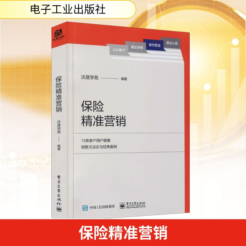 【M】保险精准营销-9787121423215