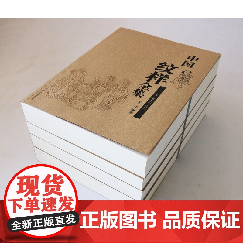 正版 中国纹样全集(4卷) 吴山著,吴山,陆晔,陆原 绘 山东美术出版社高清大图