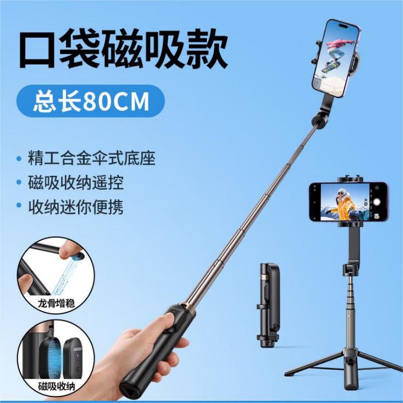 绿联(Ugreen) LP508自拍杆手机支架 三脚架落地拍摄支架防抖 磁吸款 50735
