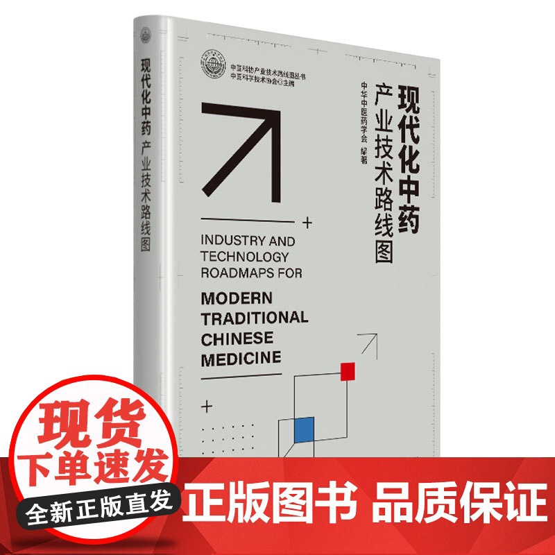 [央视网]现代化中药产业技术路线图 强调创新驱动发展和推动科技自立自强 中国科学技术出版社 9787523607329高清大图