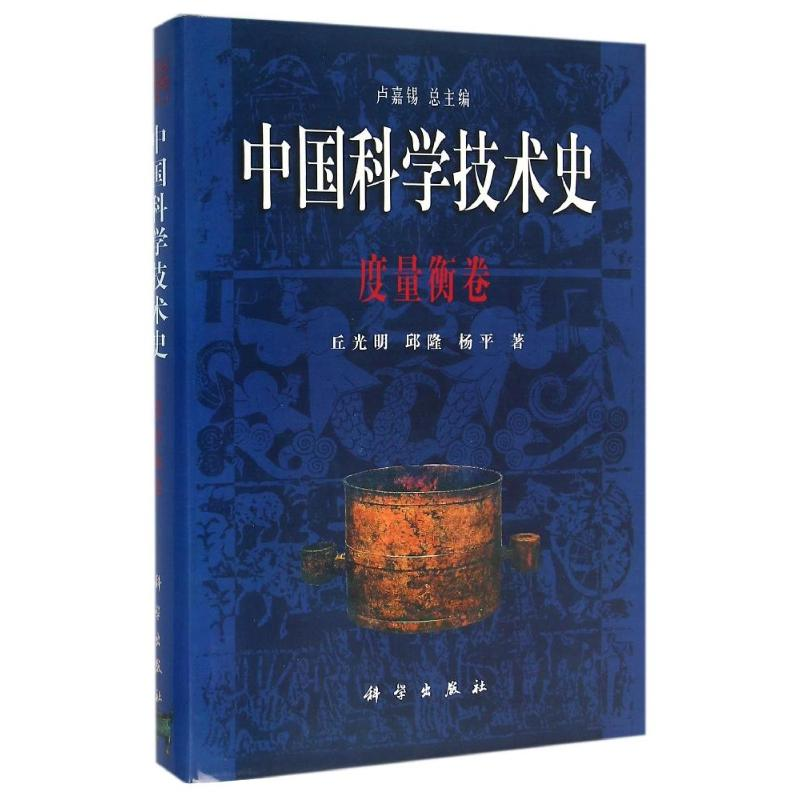 醉染图书度量衡卷/中国科学技术史9787030078919高清大图