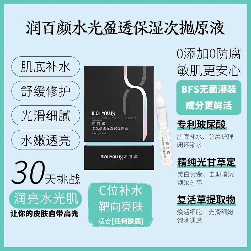 润百颜蜂巢玻尿酸次抛原液水润紧致净肤修复高保湿补水30支精华液
