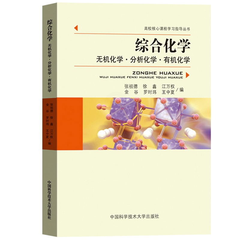 [正版]中科大 综合化学 无机化学.分析化学.化学 张祖德 中国科学技术大学出版社 高校核心课程学习指导丛书 大学化学学高清大图