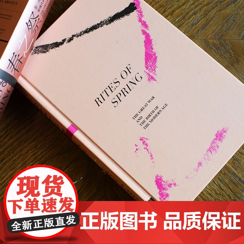 春之祭 第一次世界大战和现代的开端 [加] 莫德里斯 埃克斯坦斯 著 甲骨文丛书 历史书籍世界通史高清大图