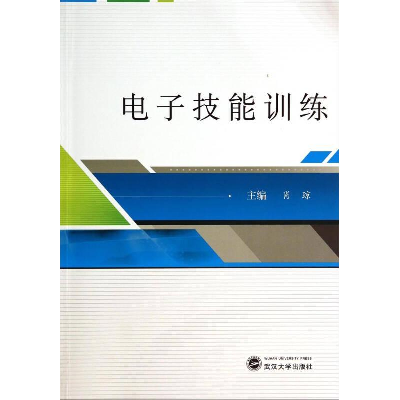 正版新书】电子技能训练肖琼9787307132399