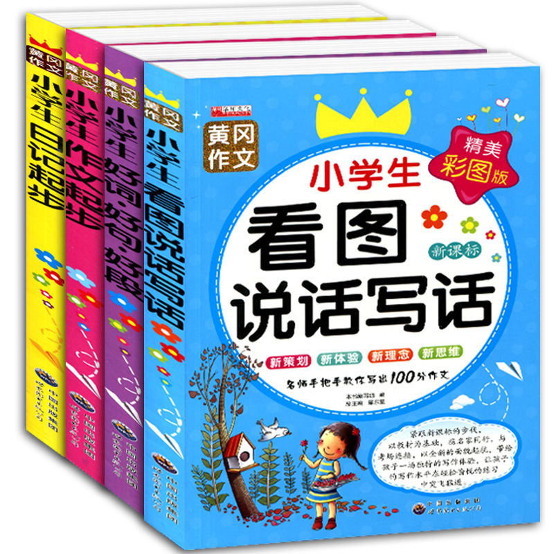 小学生作文入门4册 [小学作文入门彩绘注音版4册]学写作文 作文起步 好词好句好段