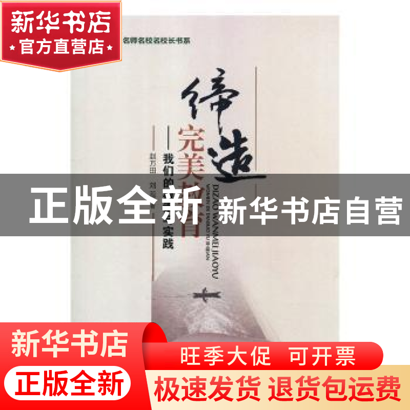 正版 缔造完美教育:我们的探索与实践 赵万田,刘蕊著 光明日报出高清大图