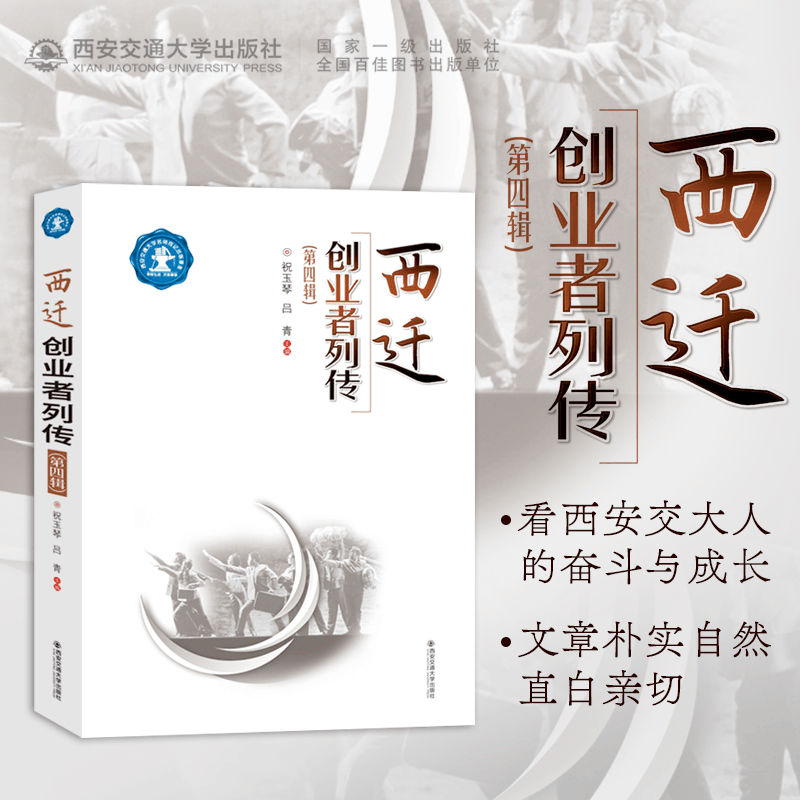 醉染图书西迁创业者列传(第四辑)9787569316919图片