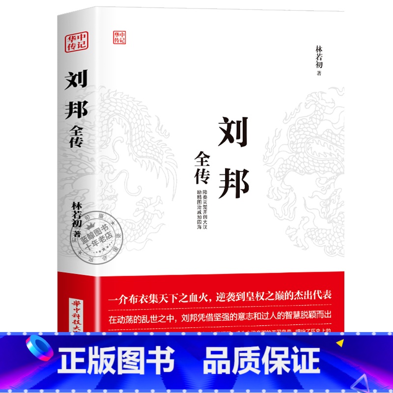刘邦 【正版】华中传记全套11册秦始皇全传汉武大帝康熙朱元璋刘邦李世民武则天成吉思汗书全集中国历代皇帝的传奇人生历史帝王