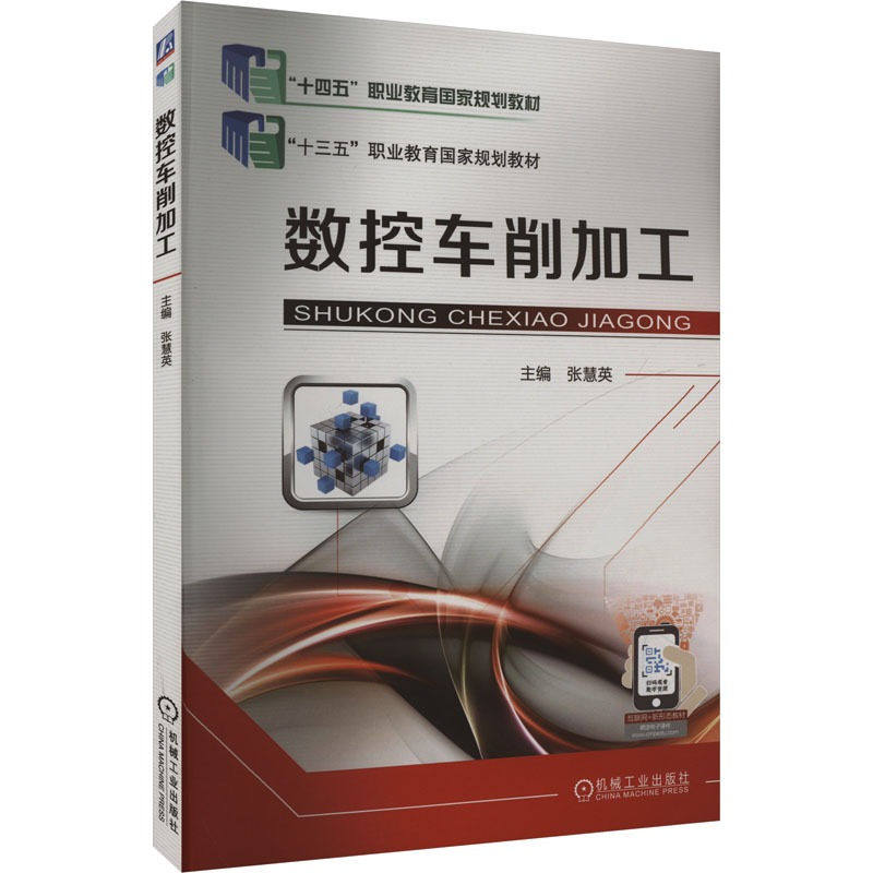 正版新书】数控车削加工张慧英 编9787111597834
