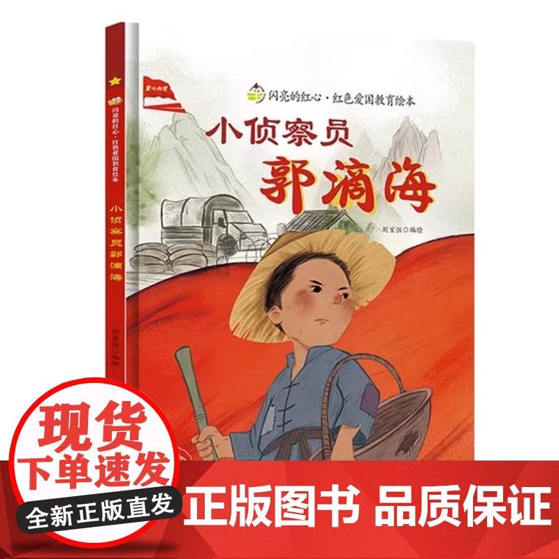 闪亮的红心小侦察员郭滴海红色经典爱国主义教育读本儿童硬壳精装绘本 3-6-8岁幼儿童爱国故事绘本幼儿园大中小班早教图画书图片