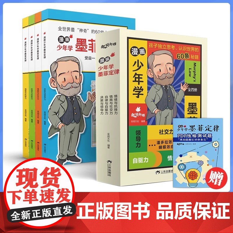 全套4册漫画少年学墨菲定律儿童认知版引导孩子看清社会运行底层逻辑走好成长路小学生四五六年级课外书阅读哲学高清大图