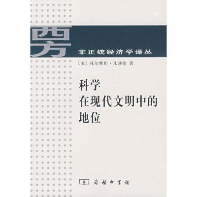 11科学在现代文明中的地位978710005539022
